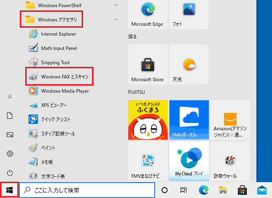 「Windows アクセサリ」→「Windows FAXとスキャン」の順にクリック