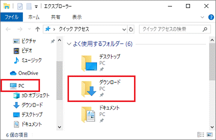 「ダウンロード」フォルダー