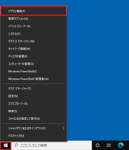 メニューから「アプリと機能」