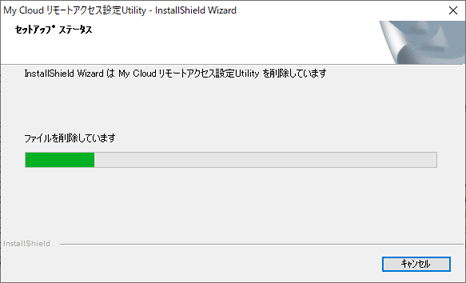 アンインストール中