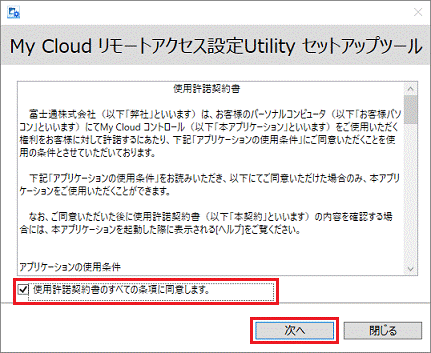 使用許諾契約書のすべての条項に同意しますにチェックを付け、次へボタンをクリック