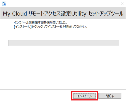 インストールボタンをクリック