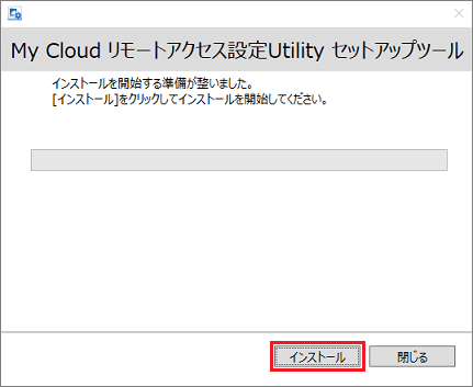 「インストール」ボタン