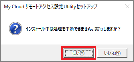 インストール中は処理を中断できません