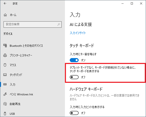 「タブレット モードでなく、キーボードが接続されていない場合に、タッチ キーボードを表示する」