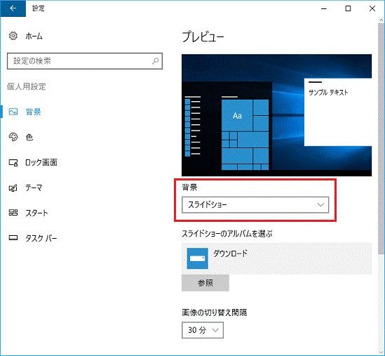 富士通q A Windows 10 背景 壁紙 が勝手に変わります Fmvサポート 富士通パソコン