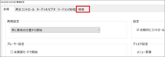 「情報」タブ