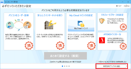 FMV Q&A - [はじめに行う設定] パソコンの初期設定を実行する方法を