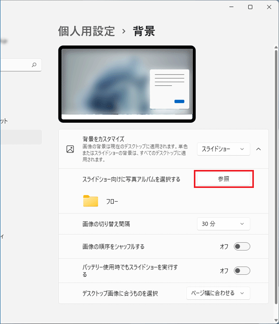 富士通q A Windows 11 壁紙のスライドショーを有効にする 無効にする方法を教えてください Fmvサポート 富士通パソコン