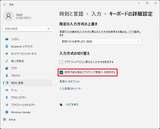 「使用可能な場合にデスクトップ言語バーを使用する」