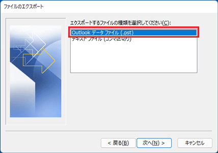 「Outlook データ ファイル (.pst)」をクリック