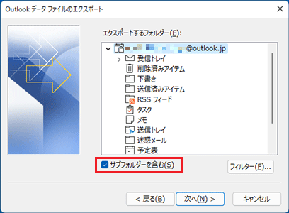 「サブフォルダーを含む」にチェックがあることを確認