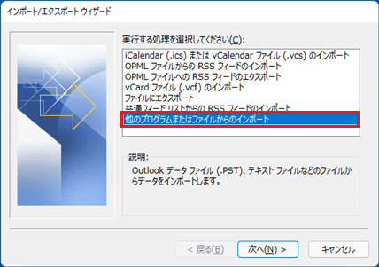 「他のプログラムまたはファイルからのインポート」をクリック