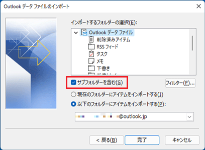 「サブフォルダーを含む」にチェックがあることを確認