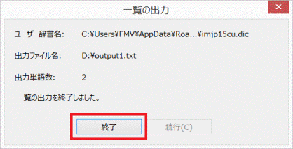 一覧の出力を終了しました