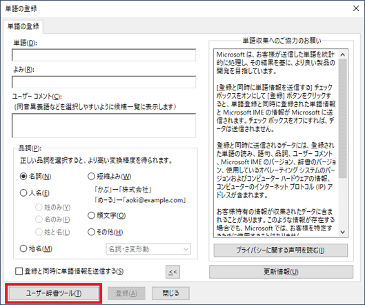 「ユーザー辞書ツール」ボタンをクリック