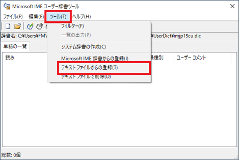 「ツール」メニュー→「テキストファイルからの登録」の順にクリック