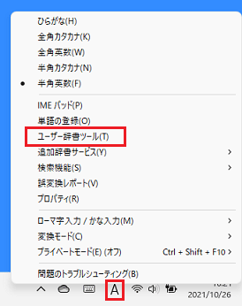 「ユーザー辞書ツール」をクリック