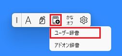 、「辞書ツール」→「ユーザー辞書」の順にクリック