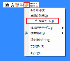 「ユーザー辞書ツール」をクリック
