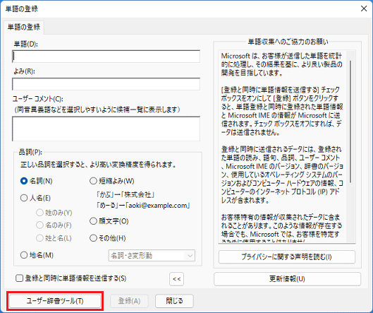 「ユーザー辞書ツール」ボタンをクリック