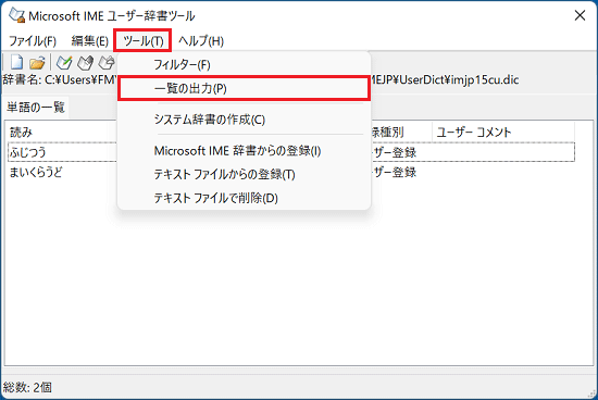 「ツール」メニュー→「一覧の出力」の順にクリック