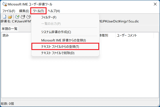 「ツール」メニュー→「テキストファイルからの登録」の順にクリック