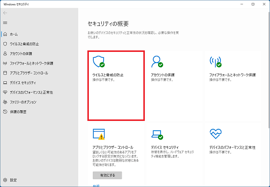 「ウイルスと脅威の防止」をクリック