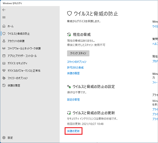 「保護の更新」をクリック