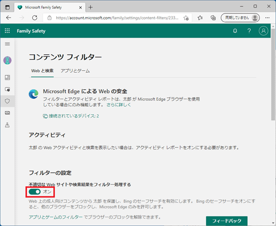 「不適切なWebサイトや検索結果をフィルター処理する」のスイッチをクリック