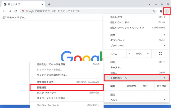 「Google Chromeの設定」→「その他のツール」→「拡張機能」の順にクリック