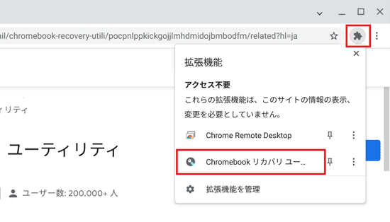 「拡張機能」（パズルのピースのアイコン）→「Chromebook リカバリユーティリティ」の順にクリック