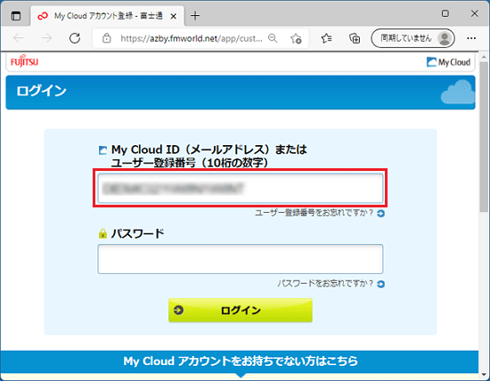 My Cloud IDまたはユーザー登録番号を入力