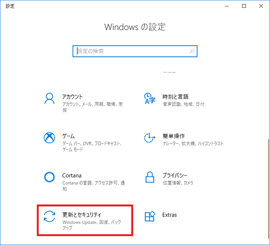 「更新とセキュリティ」をクリックします