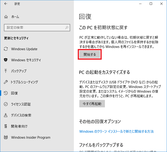 「この PC を初期状態に戻す」にある、「開始する」ボタンをクリックします