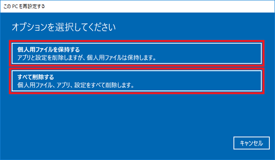 「個人用ファイルを保持する」または「すべて削除する」をクリックします