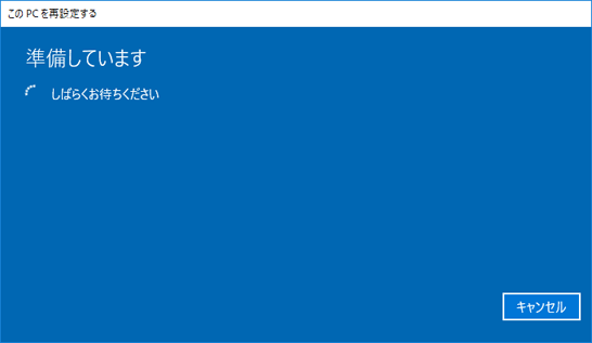 「準備しています」と表示されます