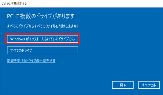 「Windows がインストールされているドライブのみ」をクリックします