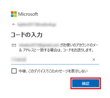 「確認」ボタンをクリック