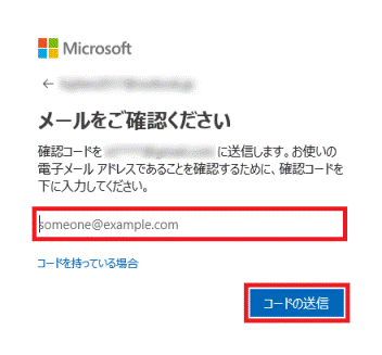 確認用メールアドレスを入力し、「コードの送信」ボタンをクリック