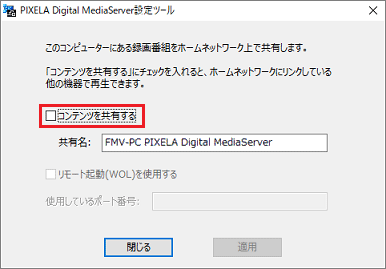 「PIXELA Digital MediaServer設定ツール」