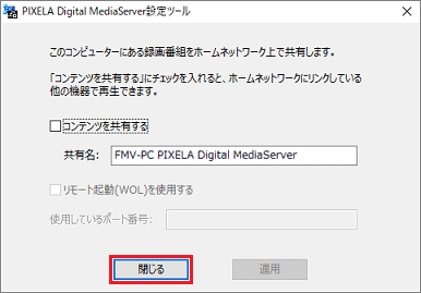 「PIXELA Digital MediaServer設定ツール」閉じる