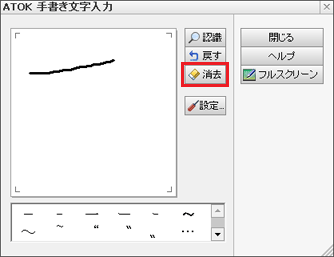 「消去」ボタンをクリック