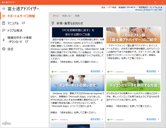 富士通アドバイザーの画面例