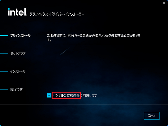 「インテルの契約条件」をクリック