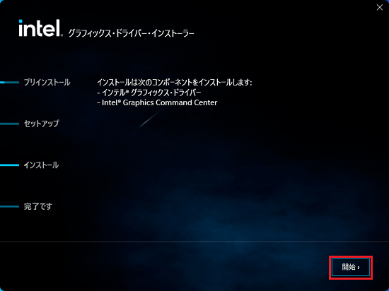 「開始」ボタンをクリック
