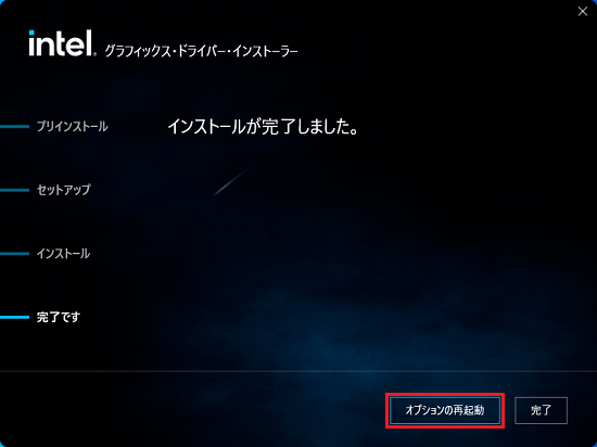 「オプションの再起動」ボタンをクリック
