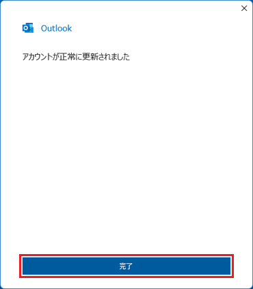 「完了」ボタンをクリック