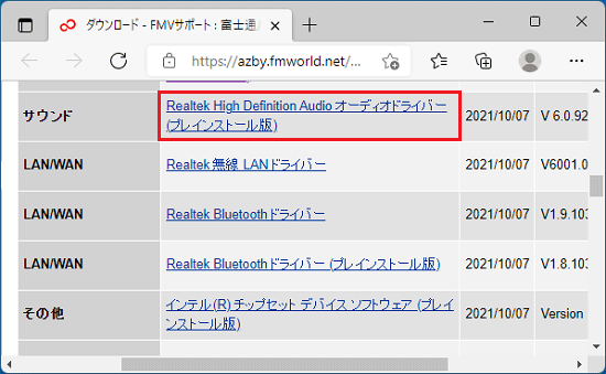「Realtek High Definition Audio オーディオドライバー (プレインストール版)」をクリック
