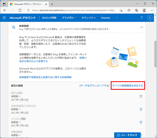 「すべての検索履歴を消去する」をクリック